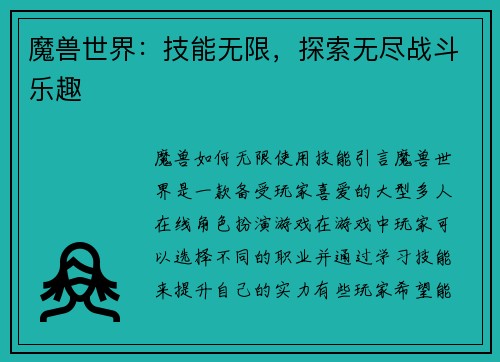 魔兽世界：技能无限，探索无尽战斗乐趣