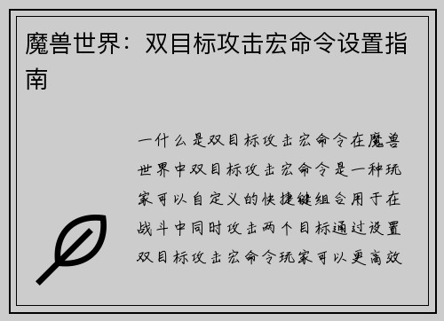 魔兽世界：双目标攻击宏命令设置指南