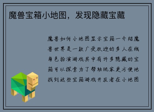 魔兽宝箱小地图，发现隐藏宝藏