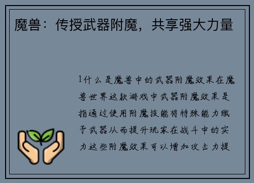 魔兽：传授武器附魔，共享强大力量