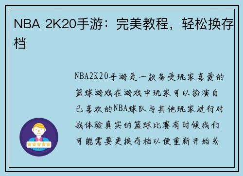 NBA 2K20手游：完美教程，轻松换存档
