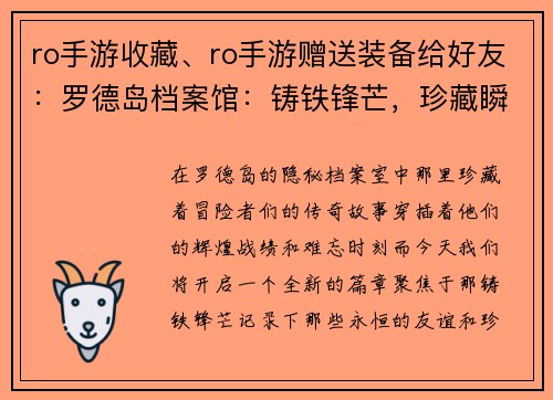 ro手游收藏、ro手游赠送装备给好友：罗德岛档案馆：铸铁锋芒，珍藏瞬间