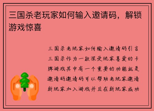 三国杀老玩家如何输入邀请码，解锁游戏惊喜