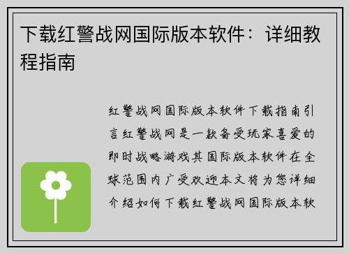 下载红警战网国际版本软件：详细教程指南