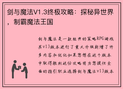 剑与魔法V1.3终极攻略：探秘异世界，制霸魔法王国