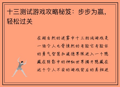十三测试游戏攻略秘笈：步步为赢，轻松过关