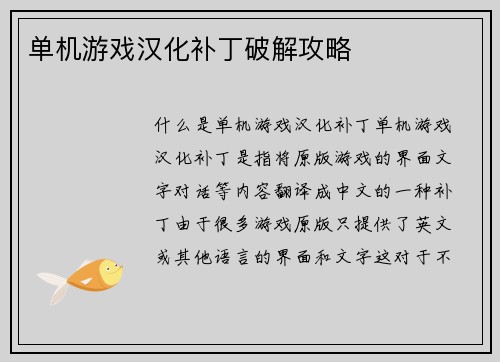 单机游戏汉化补丁破解攻略