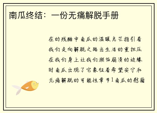 南瓜终结：一份无痛解脱手册