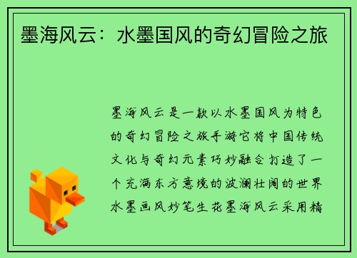 墨海风云：水墨国风的奇幻冒险之旅