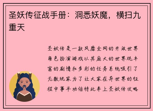 圣妖传征战手册：洞悉妖魔，横扫九重天