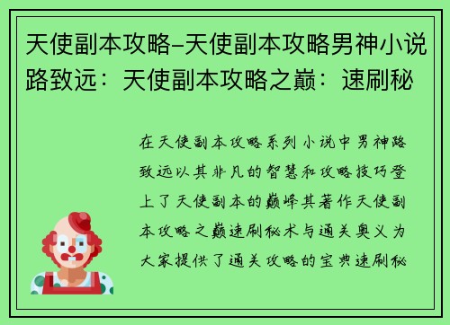 天使副本攻略-天使副本攻略男神小说路致远：天使副本攻略之巅：速刷秘术与通关奥义