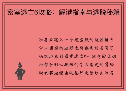 密室逃亡6攻略：解谜指南与逃脱秘籍