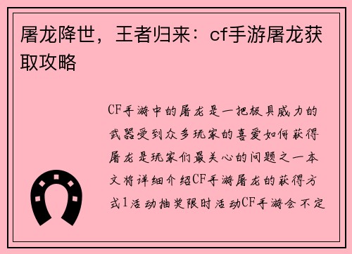 屠龙降世，王者归来：cf手游屠龙获取攻略