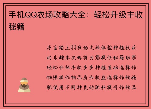 手机QQ农场攻略大全：轻松升级丰收秘籍