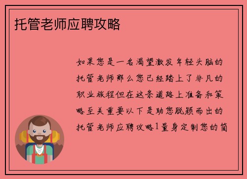 托管老师应聘攻略