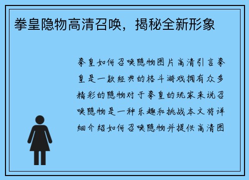 拳皇隐物高清召唤，揭秘全新形象