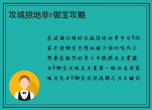 攻城掠地非r御宝攻略