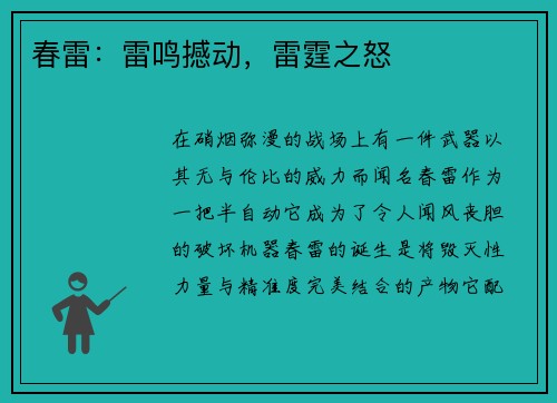 春雷：雷鸣撼动，雷霆之怒