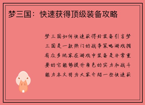 梦三国：快速获得顶级装备攻略